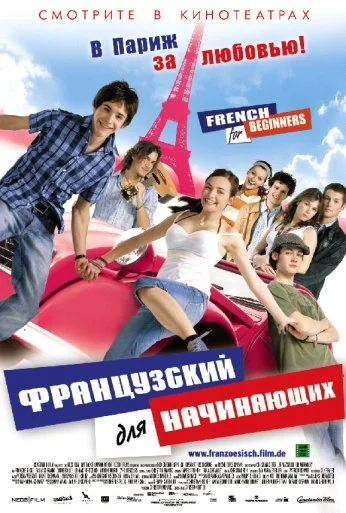 Французский для начинающих (2006) онлайн бесплатно
